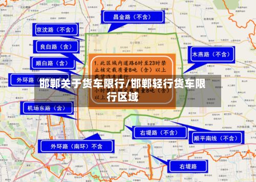 邯郸关于货车限行/邯郸轻行货车限行区域-第1张图片