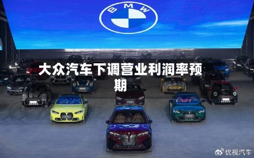 大众汽车下调营业利润率预期-第1张图片