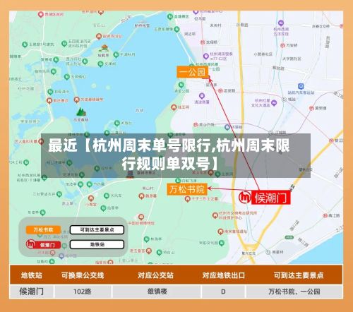 最近【杭州周末单号限行,杭州周末限行规则单双号】-第1张图片