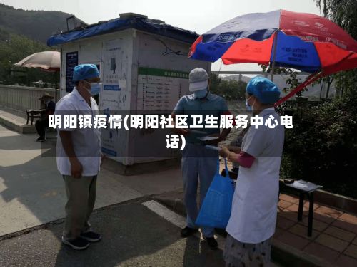 明阳镇疫情(明阳社区卫生服务中心电话)-第1张图片