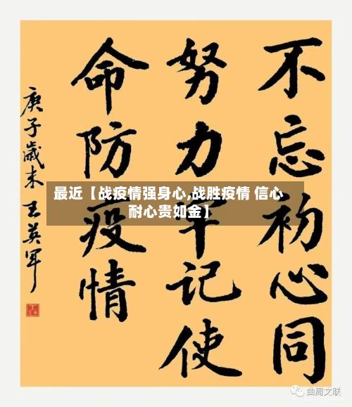 最近【战疫情强身心,战胜疫情 信心耐心贵如金】-第1张图片