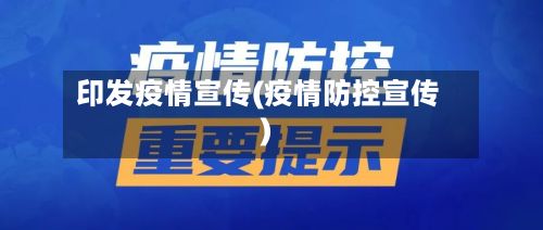 印发疫情宣传(疫情防控宣传)-第1张图片