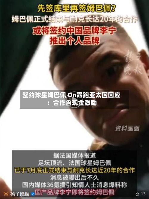 签约球星姆巴佩 On昂跑亚太区回应：合作含现金激励-第1张图片