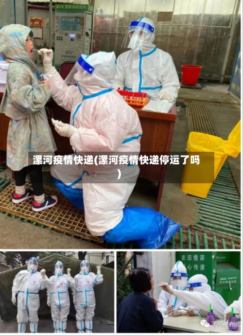 漯河疫情快递(漯河疫情快递停运了吗)-第1张图片
