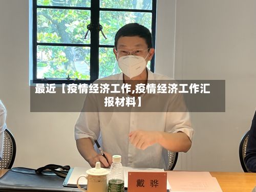 最近【疫情经济工作,疫情经济工作汇报材料】-第1张图片