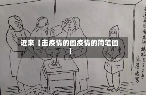 近来【击疫情的画疫情的简笔画】-第1张图片