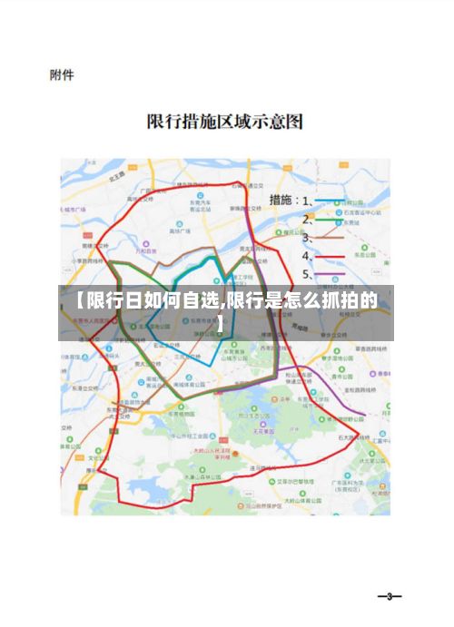 【限行日如何自选,限行是怎么抓拍的】-第1张图片