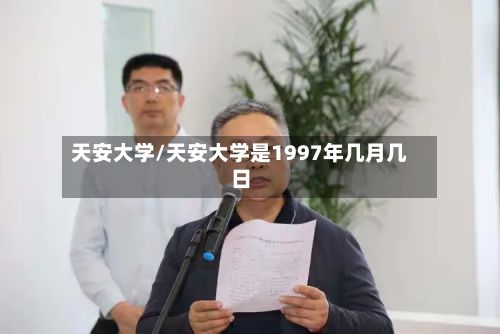 天安大学/天安大学是1997年几月几日-第1张图片