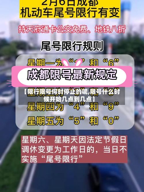 【限行限号何时停止的呢,限号什么时候开始几点到几点】-第1张图片