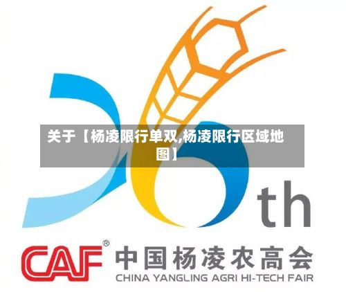 关于【杨凌限行单双,杨凌限行区域地图】-第1张图片
