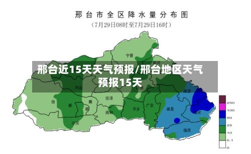 邢台近15天天气预报/邢台地区天气预报15天-第1张图片