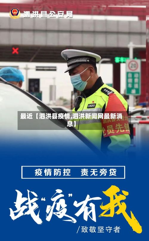 最近【泗洪县疫情,泗洪新闻网最新消息】-第1张图片