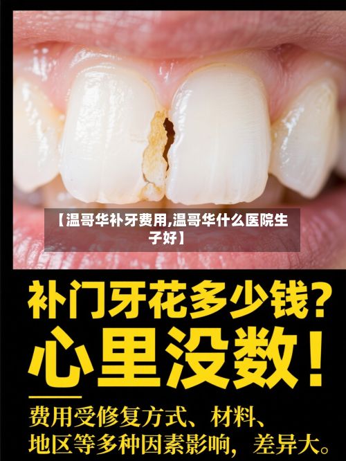 【温哥华补牙费用,温哥华什么医院生子好】-第1张图片