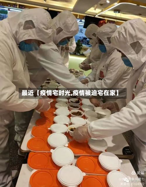 最近【疫情宅时光,疫情被迫宅在家】-第1张图片