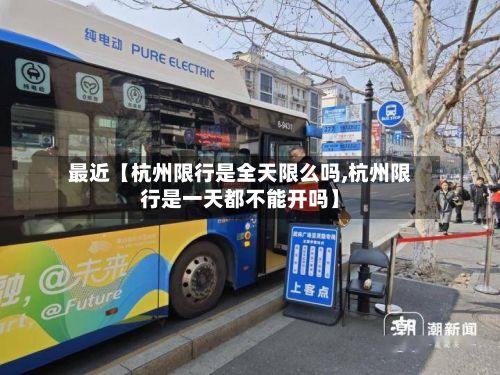 最近【杭州限行是全天限么吗,杭州限行是一天都不能开吗】-第1张图片