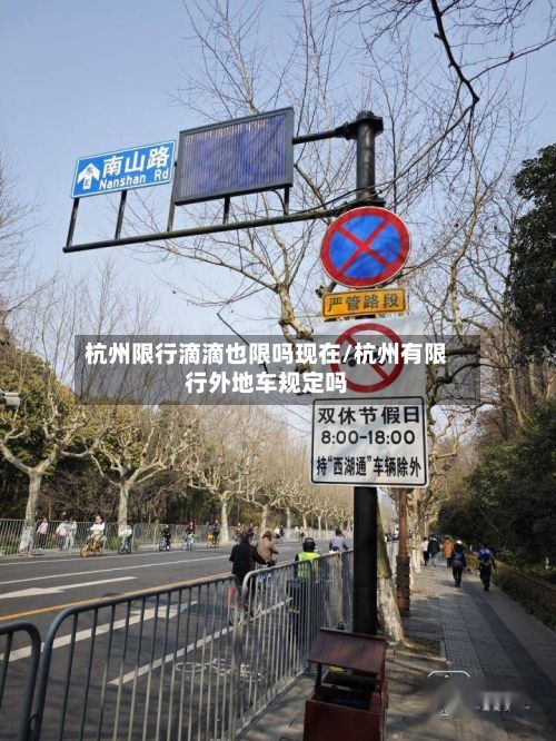 杭州限行滴滴也限吗现在/杭州有限行外地车规定吗-第1张图片