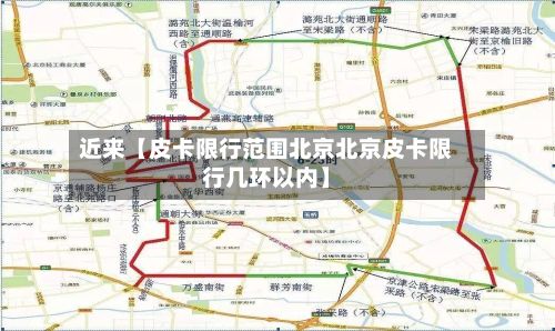 近来【皮卡限行范围北京北京皮卡限行几环以内】-第1张图片