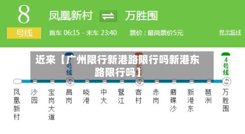 近来【广州限行新港路限行吗新港东路限行吗】-第1张图片