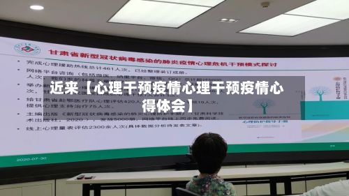 近来【心理干预疫情心理干预疫情心得体会】-第1张图片