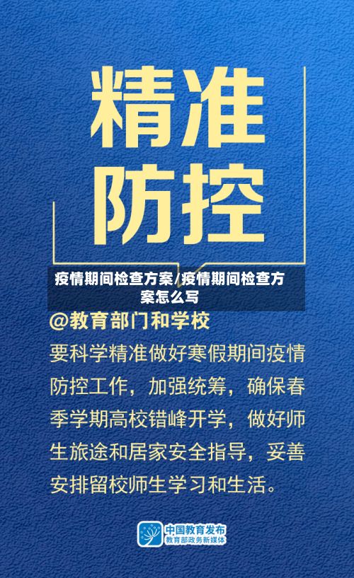 疫情期间检查方案/疫情期间检查方案怎么写-第1张图片
