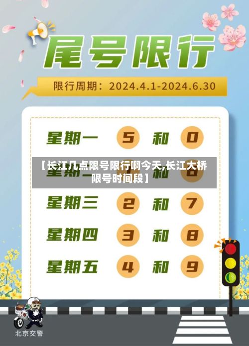 【长江几点限号限行啊今天,长江大桥限号时间段】-第1张图片