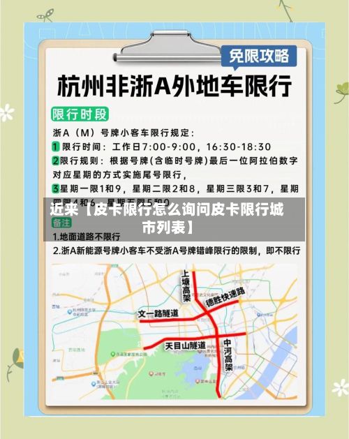 近来【皮卡限行怎么询问皮卡限行城市列表】-第1张图片