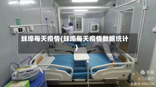 蚌埠每天疫情(蚌埠每天疫情数据统计)-第1张图片