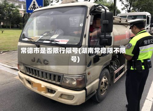 常德市是否限行限号(湖南常德限不限号)-第1张图片