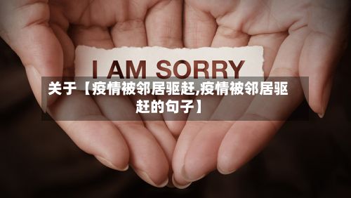 关于【疫情被邻居驱赶,疫情被邻居驱赶的句子】-第1张图片
