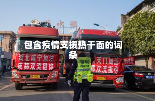 包含疫情支援热干面的词条-第1张图片