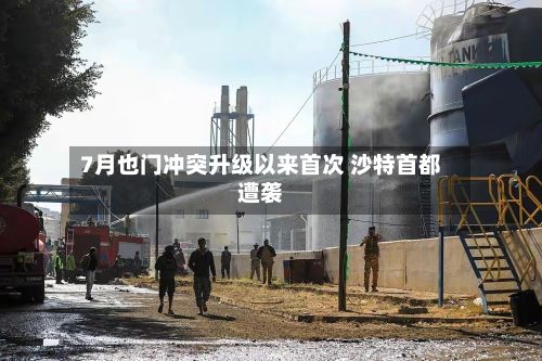 7月也门冲突升级以来首次 沙特首都遭袭-第1张图片