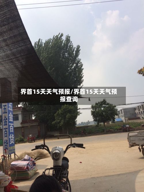 界首15天天气预报/界首15天天气预报查询-第1张图片