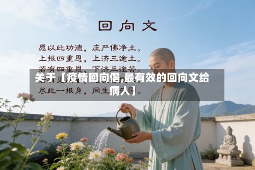 关于【疫情回向偈,最有效的回向文给病人】-第1张图片