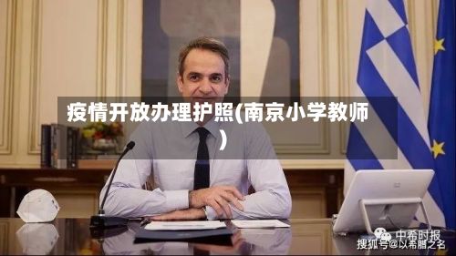 疫情开放办理护照(南京小学教师)-第1张图片