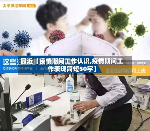 最近【疫情期间工作认识,疫情期间工作表现简短50字】-第1张图片