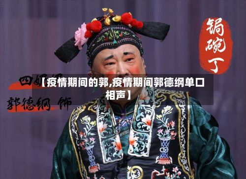 【疫情期间的郭,疫情期间郭德纲单口相声】-第1张图片