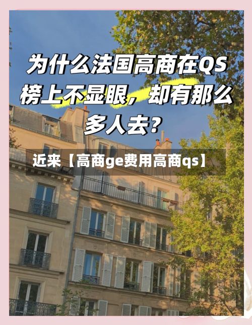 近来【高商ge费用高商qs】-第1张图片