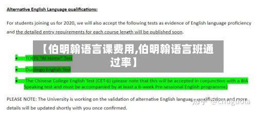 【伯明翰语言课费用,伯明翰语言班通过率】-第1张图片