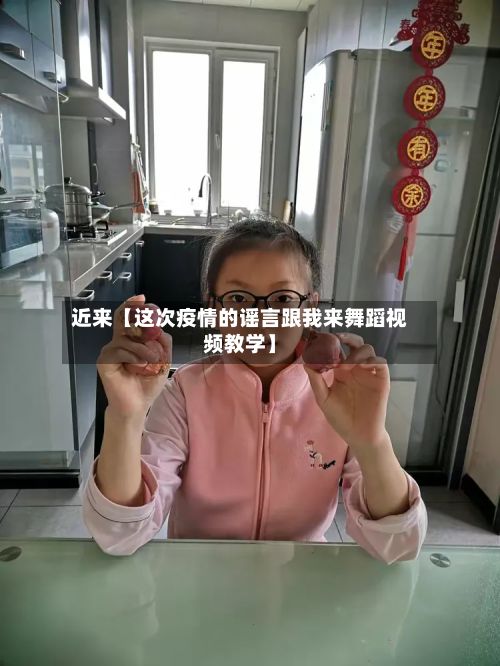 近来【这次疫情的谣言跟我来舞蹈视频教学】-第1张图片