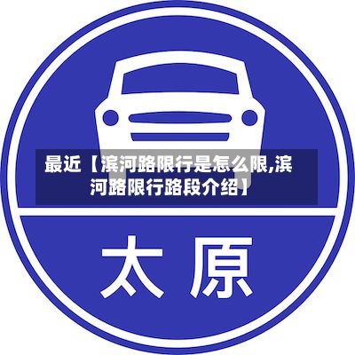 最近【滨河路限行是怎么限,滨河路限行路段介绍】-第1张图片