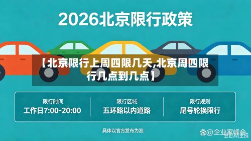 【北京限行上周四限几天,北京周四限行几点到几点】-第1张图片