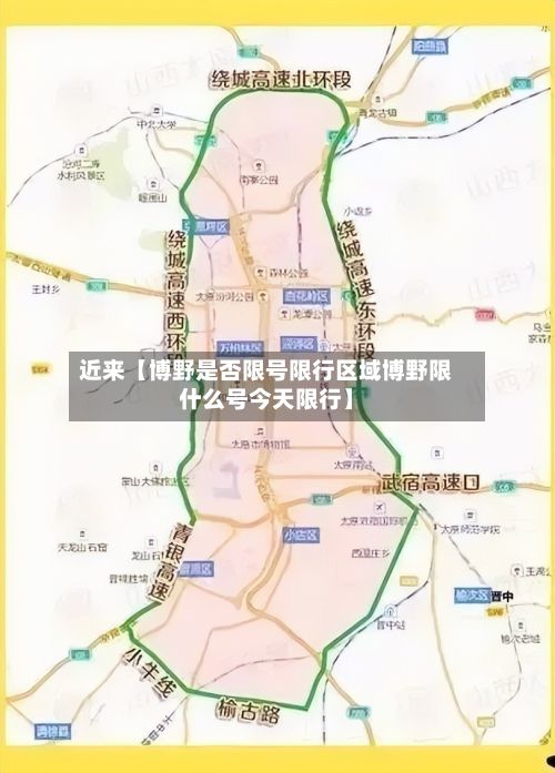 近来【博野是否限号限行区域博野限什么号今天限行】-第1张图片