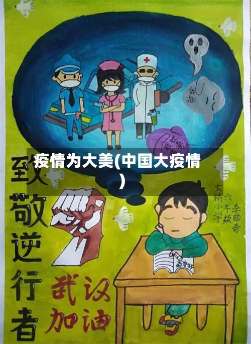 疫情为大美(中国大疫情)-第1张图片