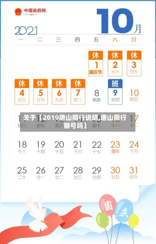 关于【2019唐山限行说明,唐山限行限号吗】-第1张图片