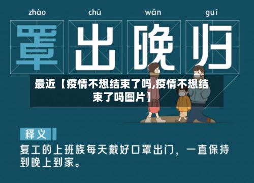 最近【疫情不想结束了吗,疫情不想结束了吗图片】-第1张图片