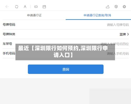 最近【深圳限行如何预约,深圳限行申请入口】-第1张图片