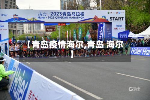 【青岛疫情海尔,青岛 海尔】-第1张图片