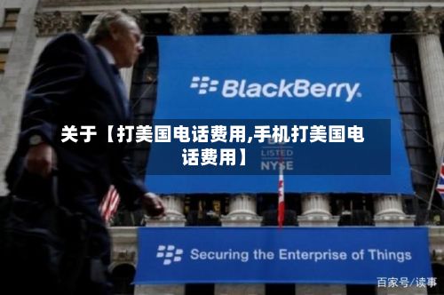 关于【打美国电话费用,手机打美国电话费用】-第1张图片