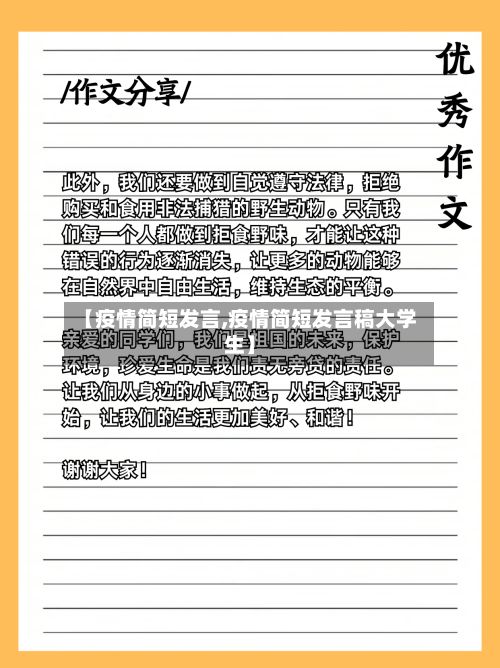 【疫情简短发言,疫情简短发言稿大学生】-第1张图片