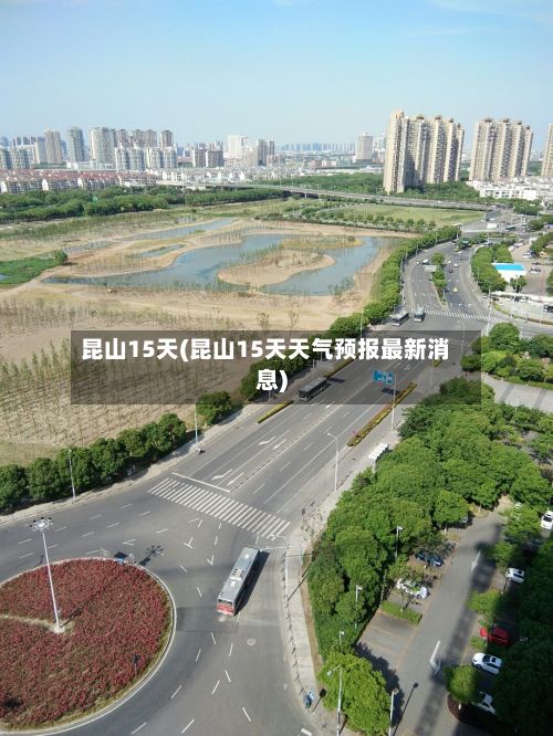 昆山15天(昆山15天天气预报最新消息)-第1张图片